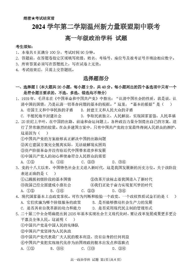 浙江省温州新力量联盟2024-2025学年高一下学期4月期中联考试题 政治 PDF版含答案第1页