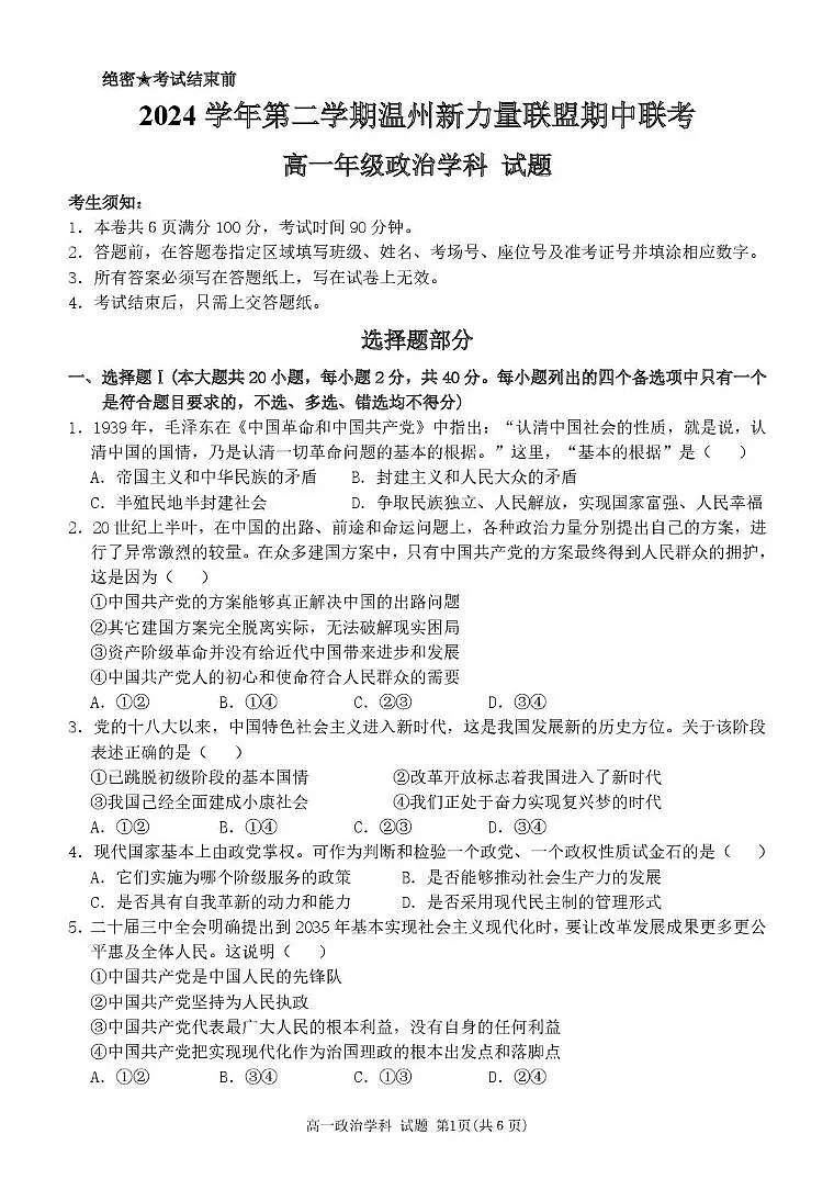 浙江省温州新力量联盟2024-2025学年高一下学期4月期中联考试题 政治 PDF版含答案第1页