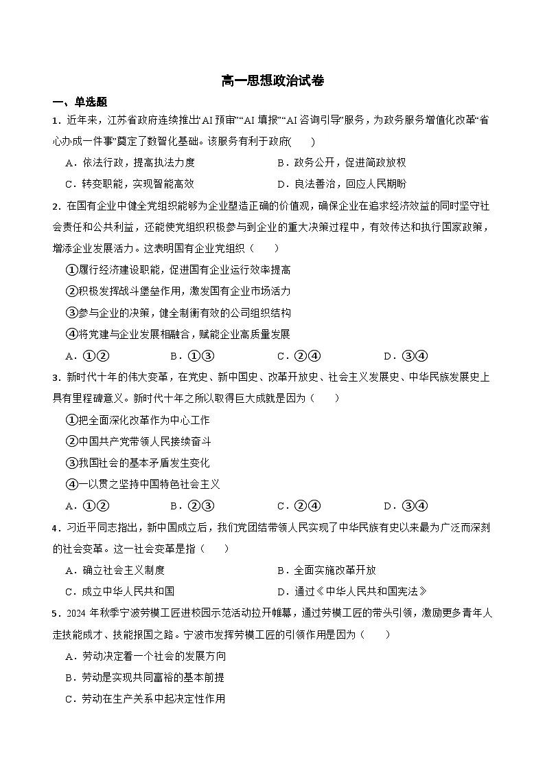 湖南省长沙市岳麓实验中学2024-2025学年高一下学期6月月考政治试卷（无答案）第1页