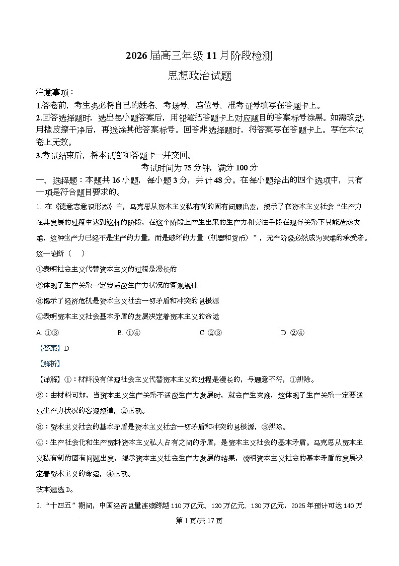 广东省百师联盟2026届高三上学期11月阶段检测政治试题 Word版含解析第1页