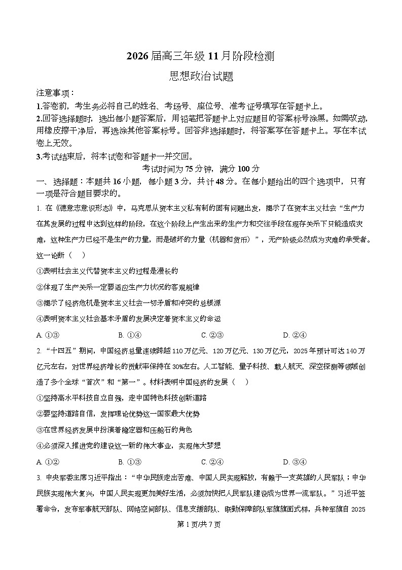 广东省百师联盟2026届高三上学期11月阶段检测政治试题（原卷版）第1页