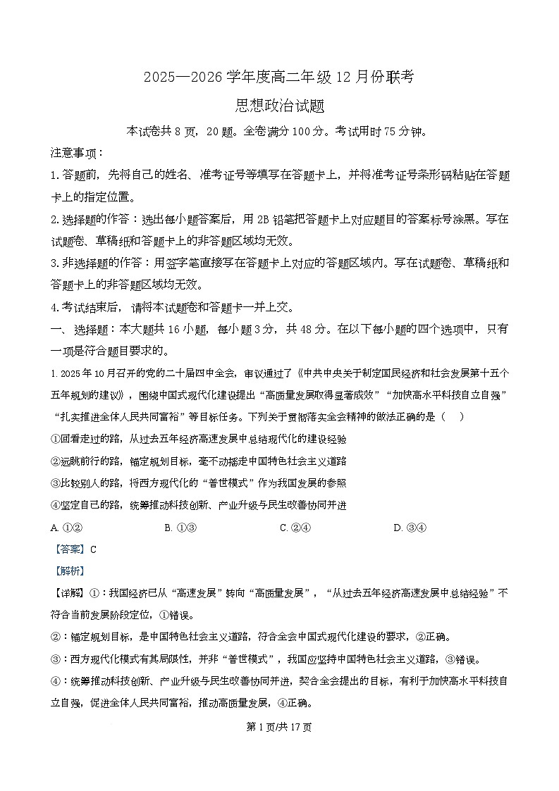 广东省部分学校2025-2026学年高二上学期12月联考政治试题 Word版含解析第1页