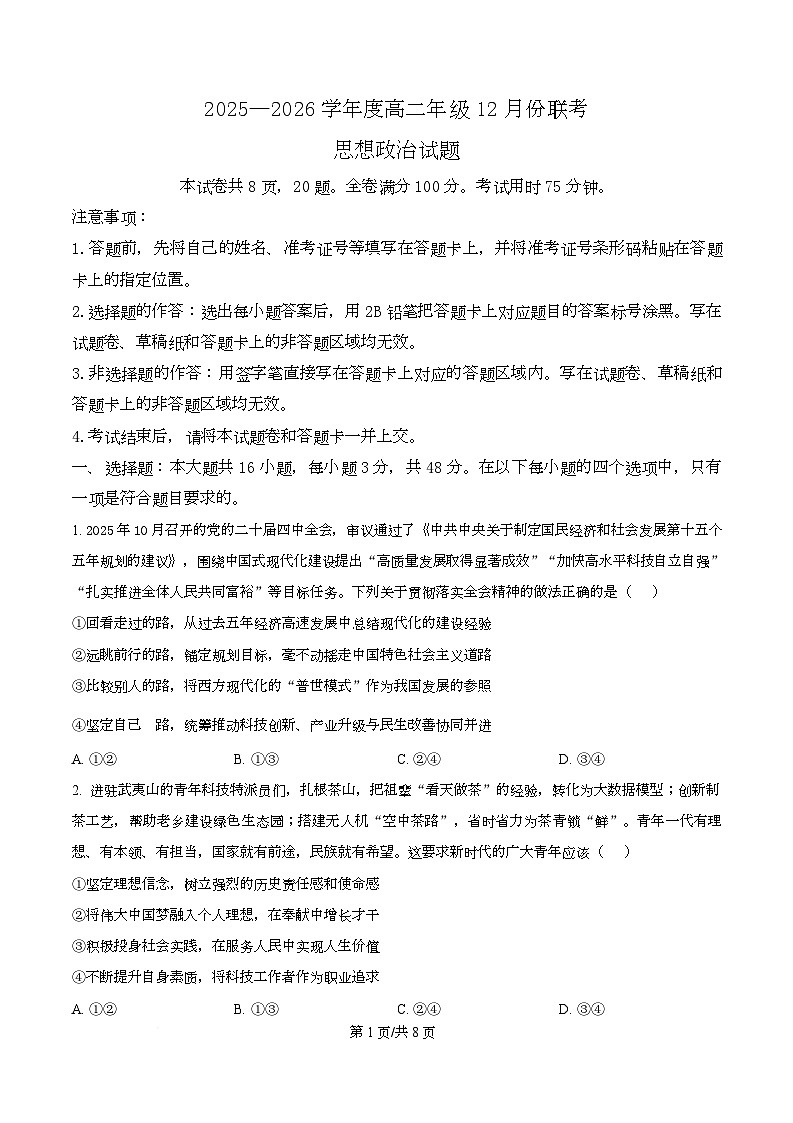 广东省部分学校2025-2026学年高二上学期12月联考政治试题（原卷版）第1页