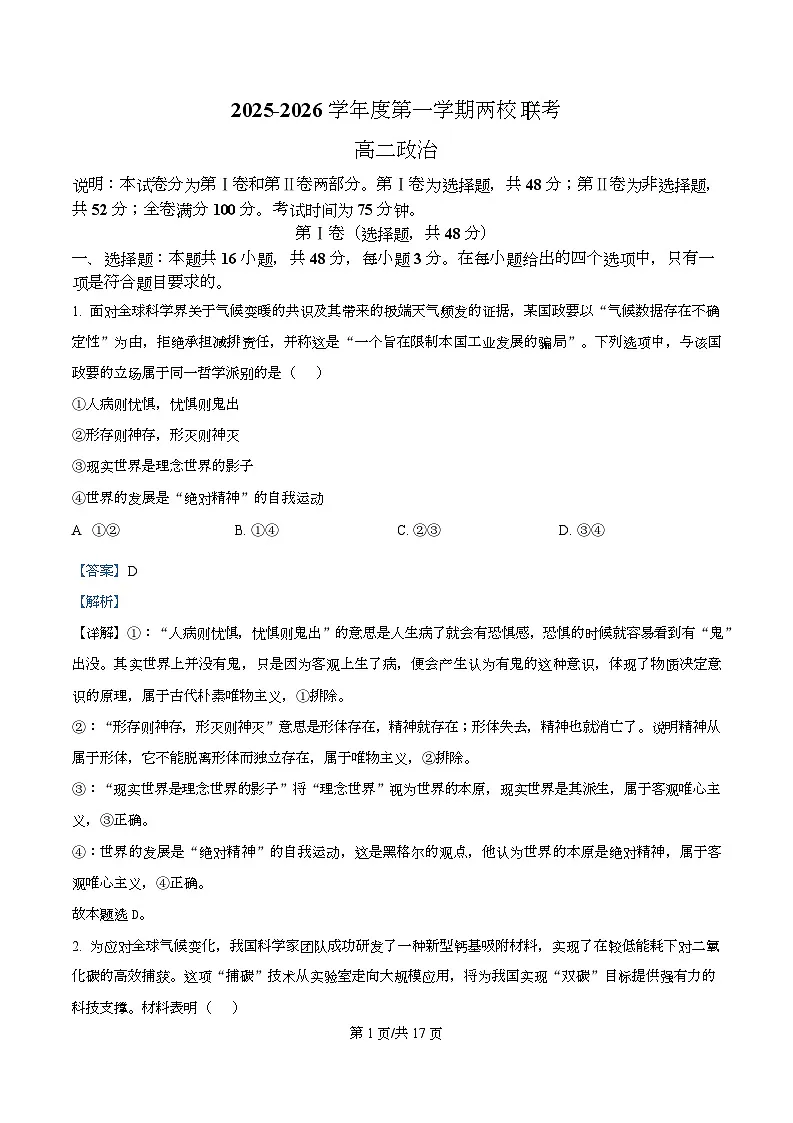 广东省东莞市两校联考2025-2026学年高二上学期12月期中考试政治试题 Word版含解析第1页