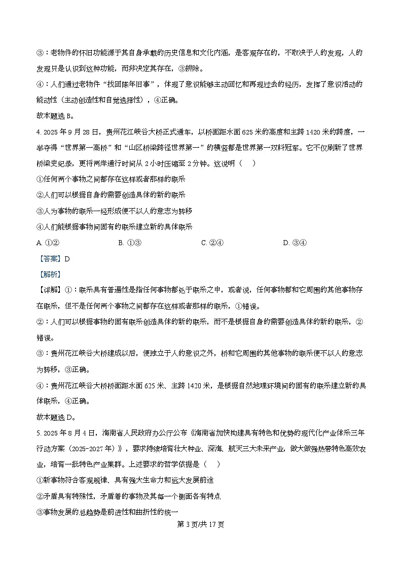 广东省东莞市两校联考2025-2026学年高二上学期12月期中考试政治试题 Word版含解析第3页