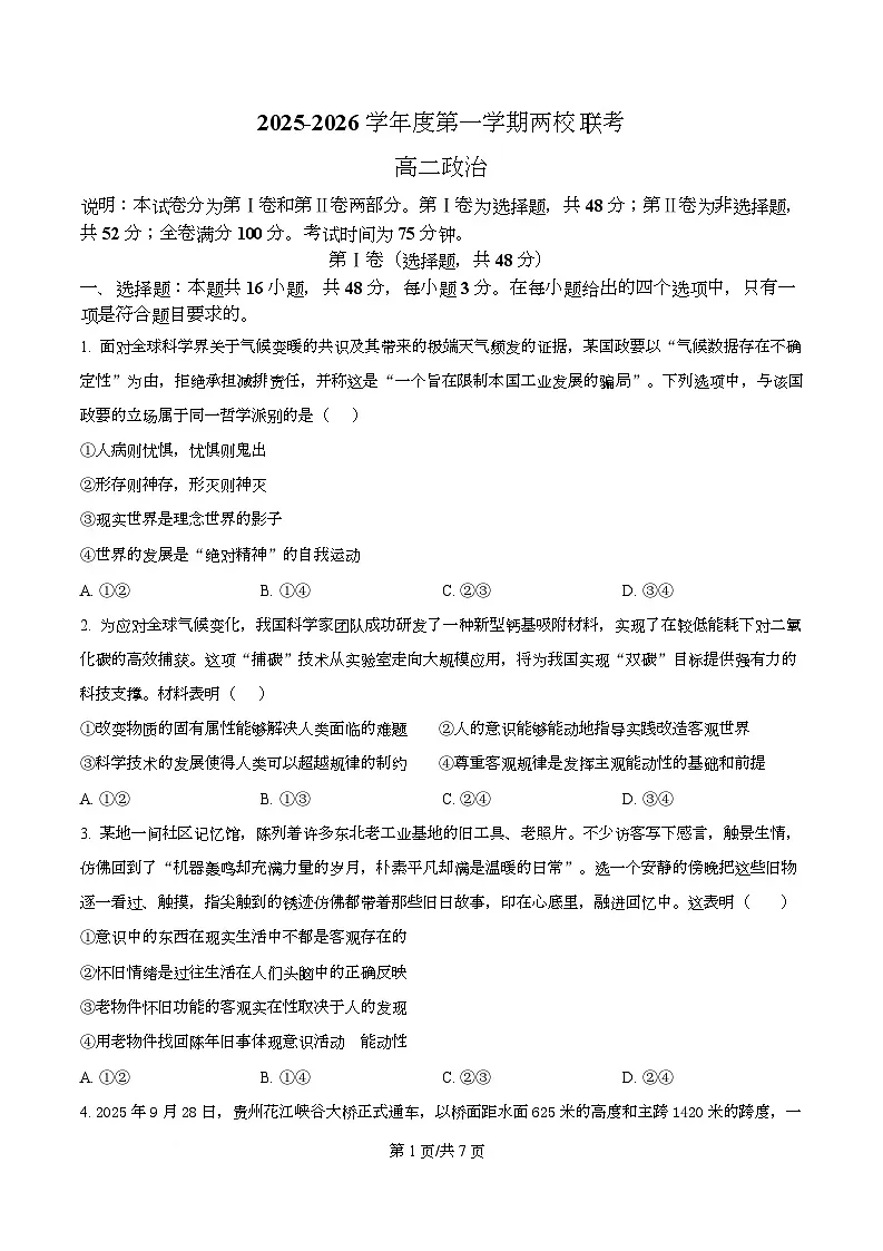 广东省东莞市两校联考2025-2026学年高二上学期12月期中考试政治试题（原卷版）第1页
