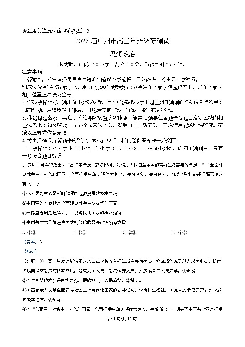 广东省广州市2026届高三上学期12月调研测试（零模）政治试题 Word版含解析第1页