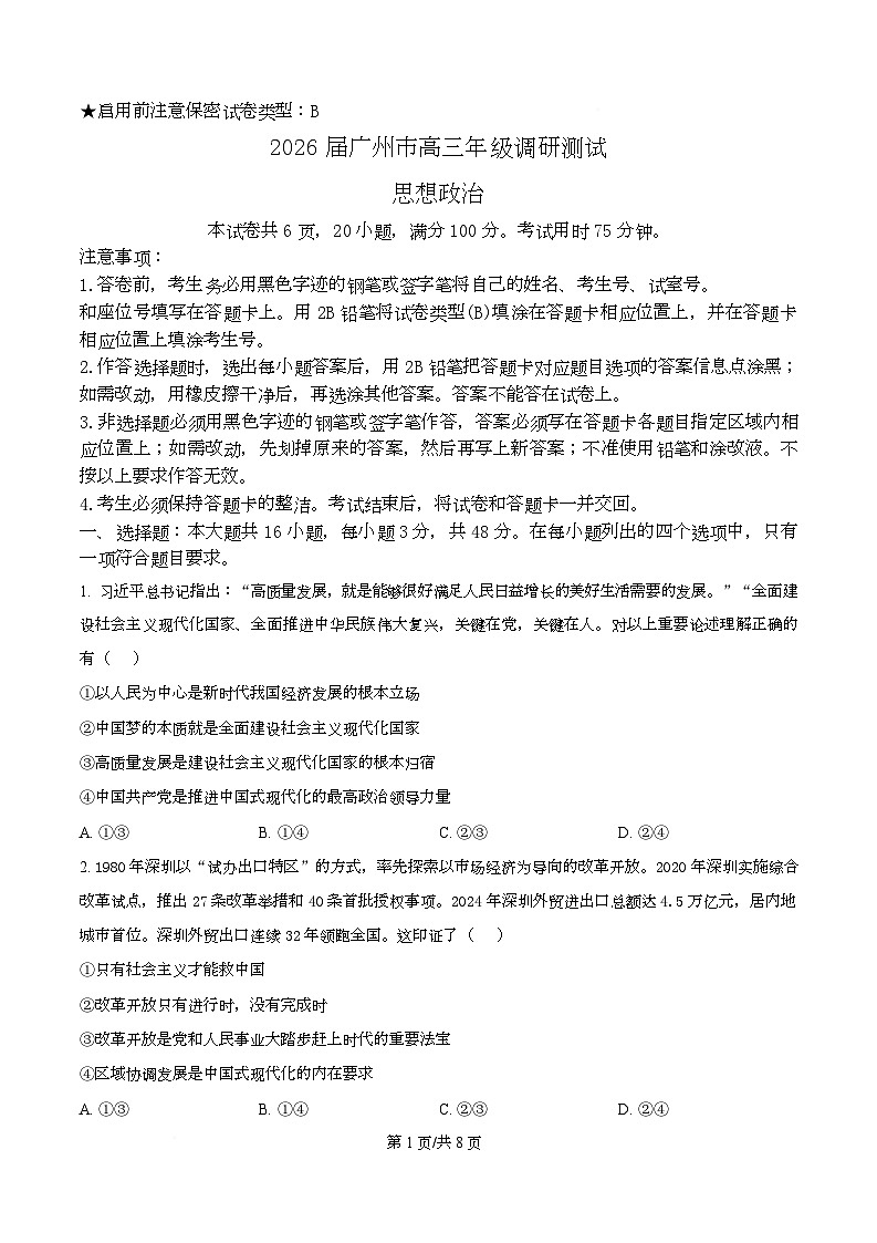 广东省广州市2026届高三上学期12月调研测试（零模）政治试题（原卷版）第1页