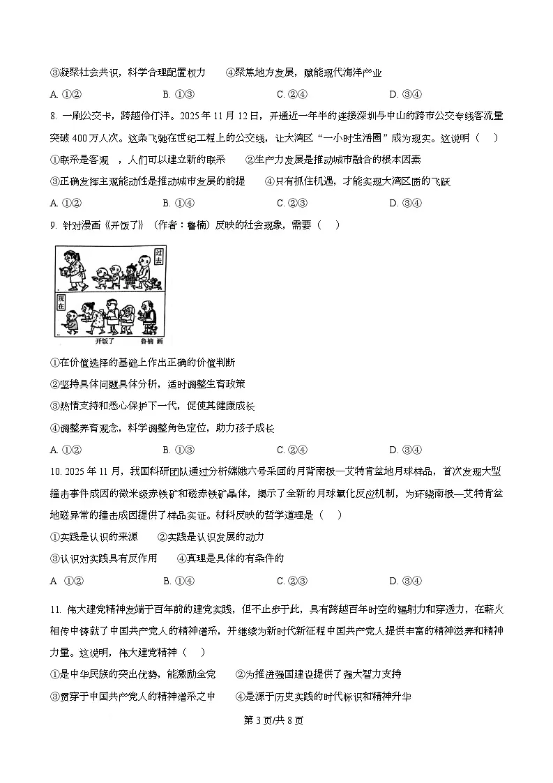 2026届广东省江门市高三上学期第二次模拟考试政治试题（原卷版）第3页