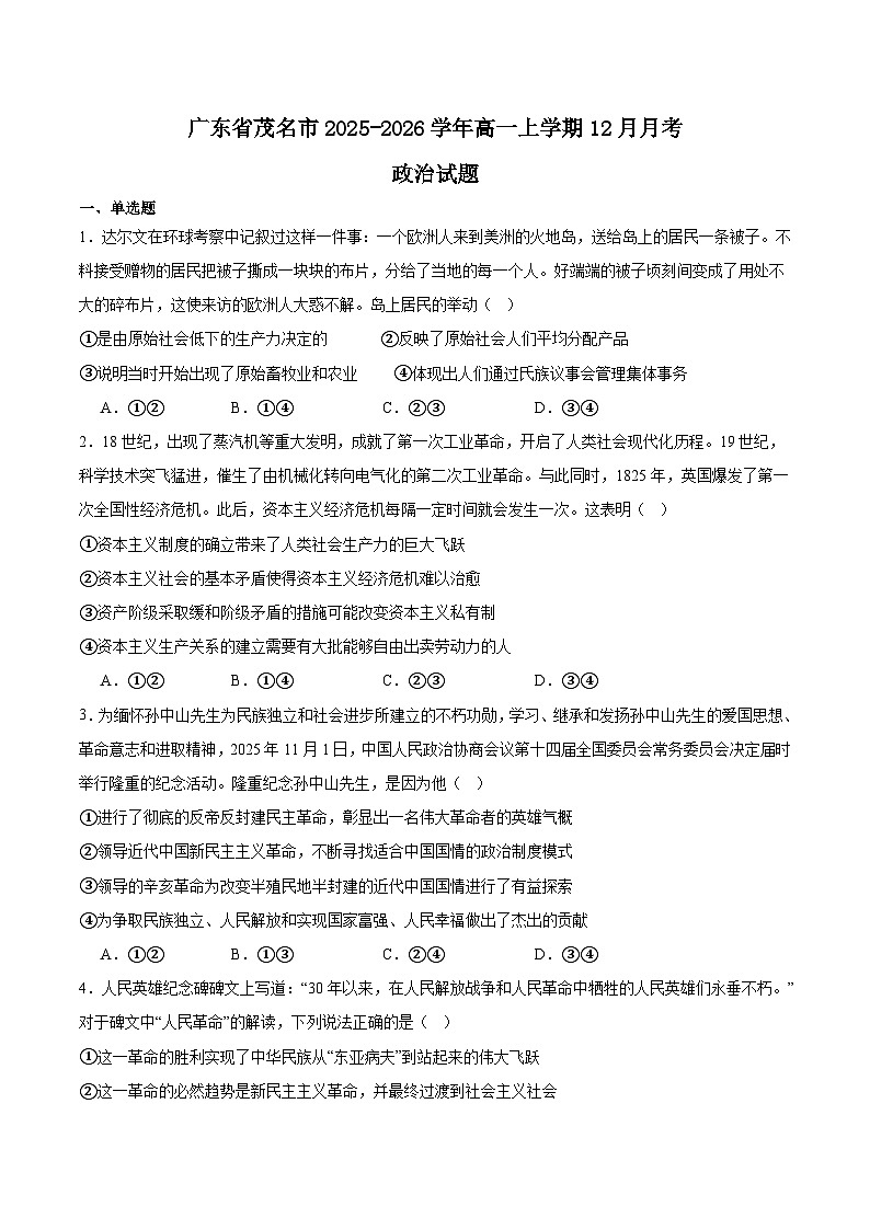 广东省茂名市2025-2026学年高一上学期12月份联考政治试卷（Word版附答案）第1页