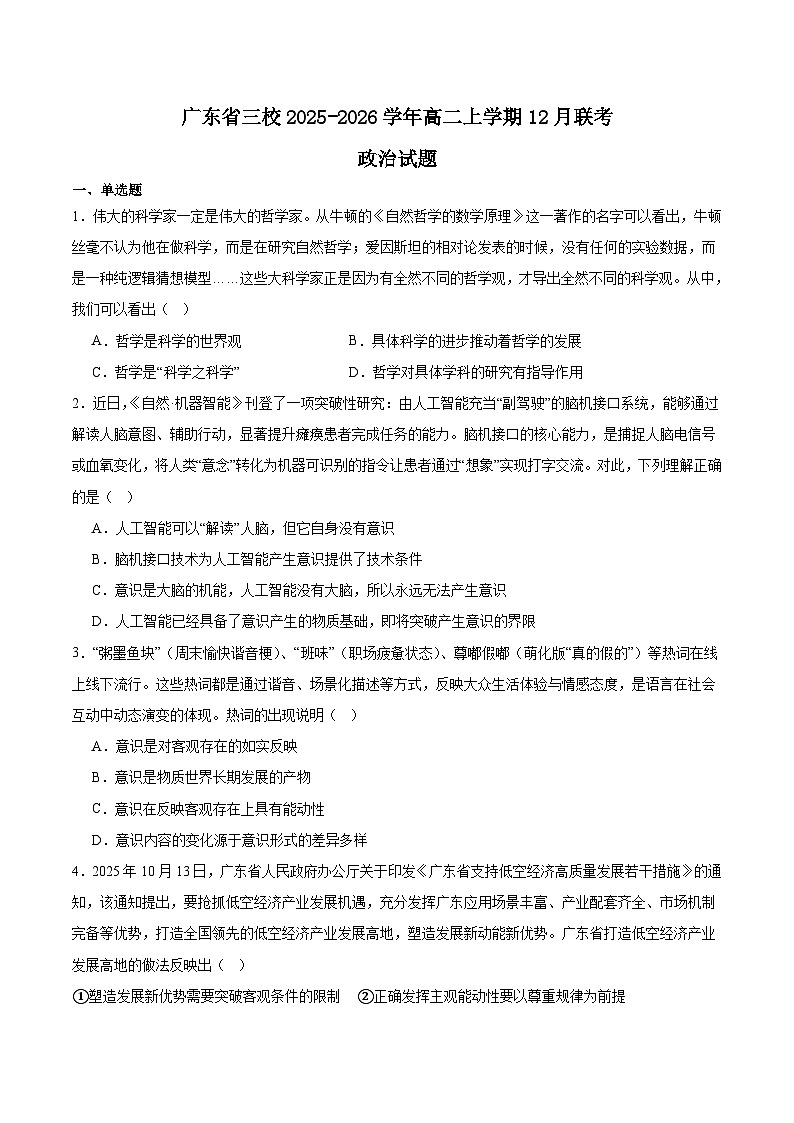 广东省三校2025-2026学年高二上学期12月联考政治试卷（Word版附答案）第1页