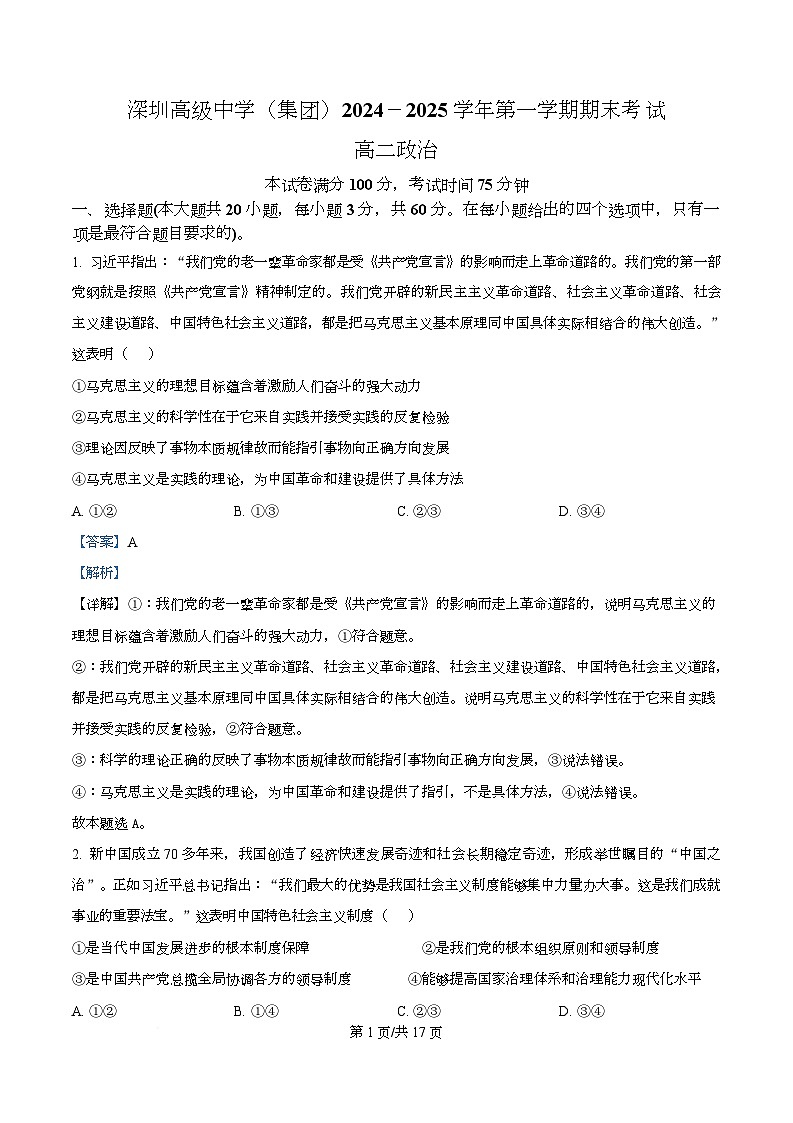 广东省深圳高级中学2024-2025学年高二上学期期末考试政治试题 Word版含解析第1页