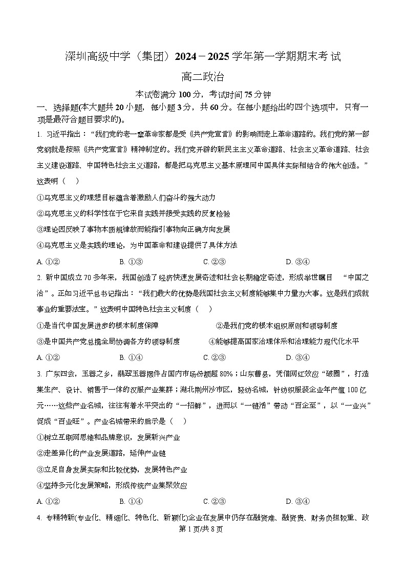 广东省深圳高级中学2024-2025学年高二上学期期末考试政治试题（原卷版）第1页