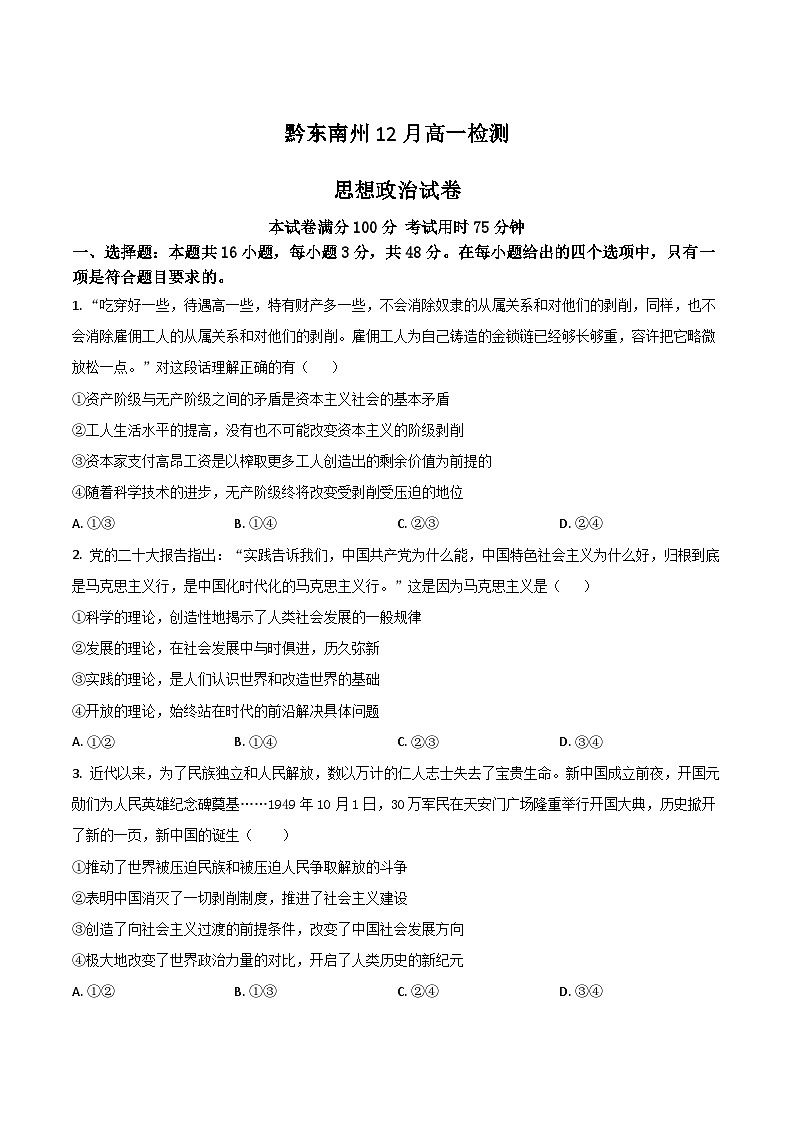 贵州省黔东南州2025-2026学年高一上学期12月检测政治试卷（Word版附答案）第1页