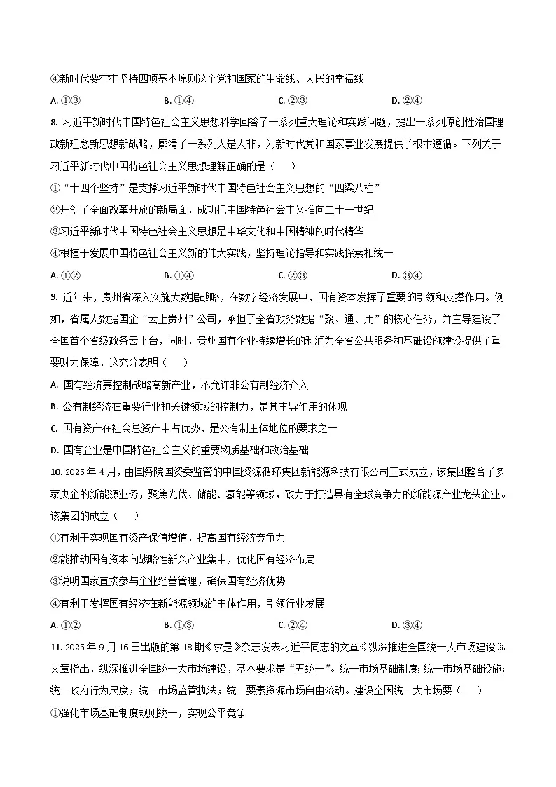 贵州省黔东南州2025-2026学年高一上学期12月检测政治试卷（Word版附答案）第3页