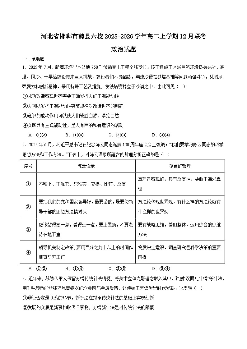 河北省邯郸市魏县六校2025-2026学年高二上学期12月联考政治试卷（Word版附答案）第1页