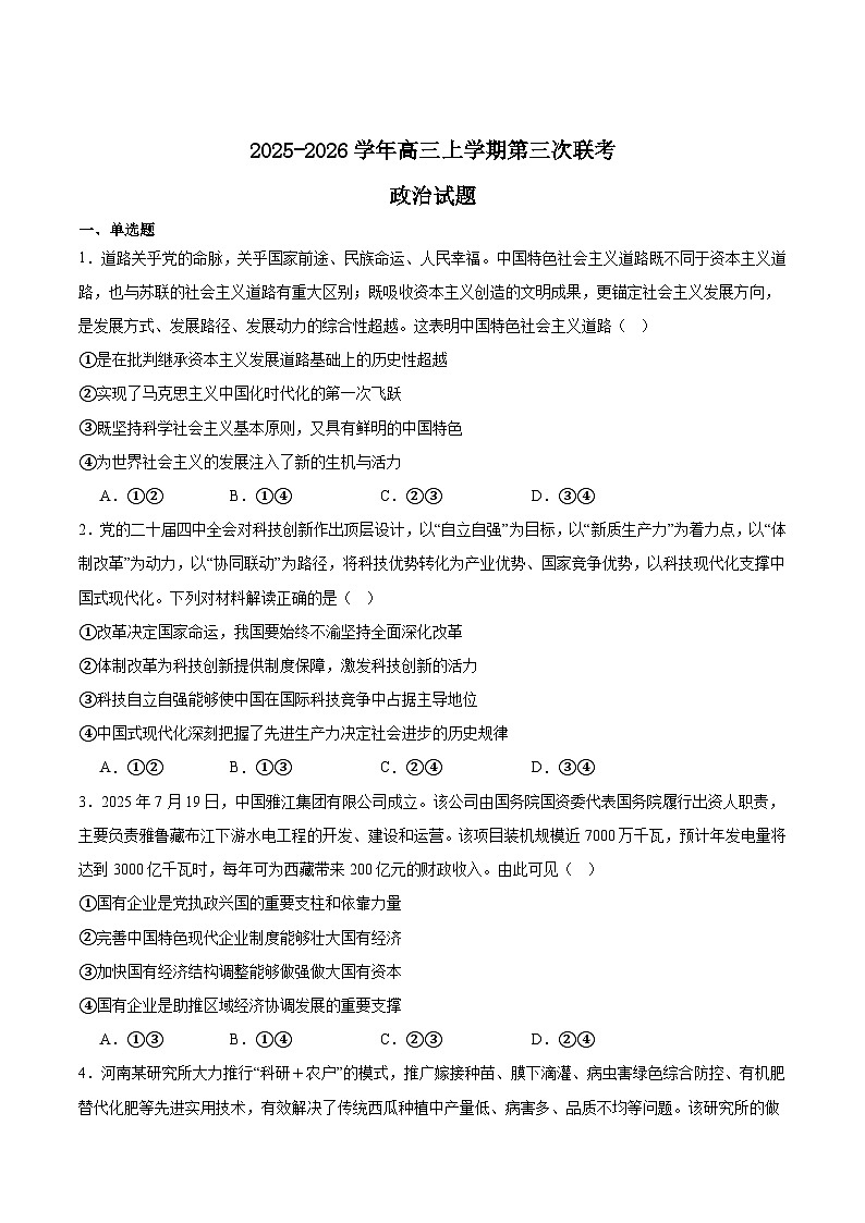 河南省2026届高三上学期12月第三次联考政治试卷（Word版附答案）第1页