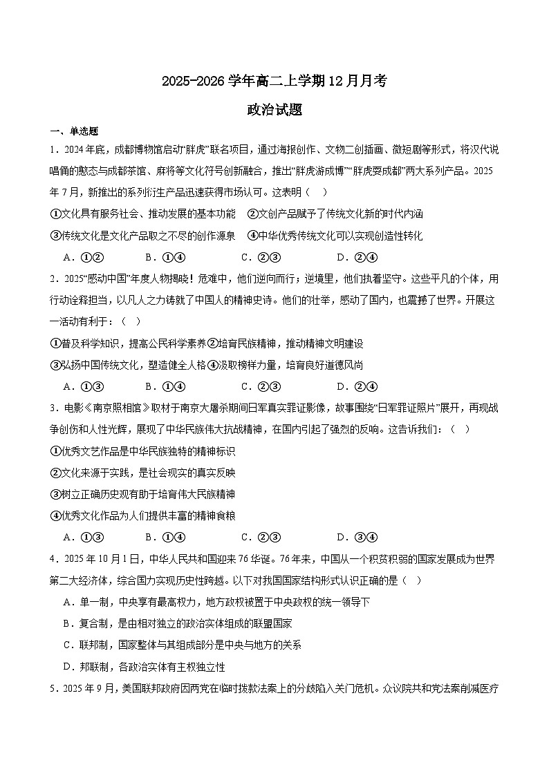 辽宁省鞍山市普通高中2025-2026学年高二上学期12月月考政治试卷（Word版附答案）第1页