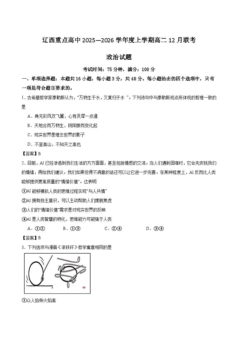 辽宁省辽西重点高中2025-2026学年高二上学期12月月考政治试卷（Word版附答案）第1页