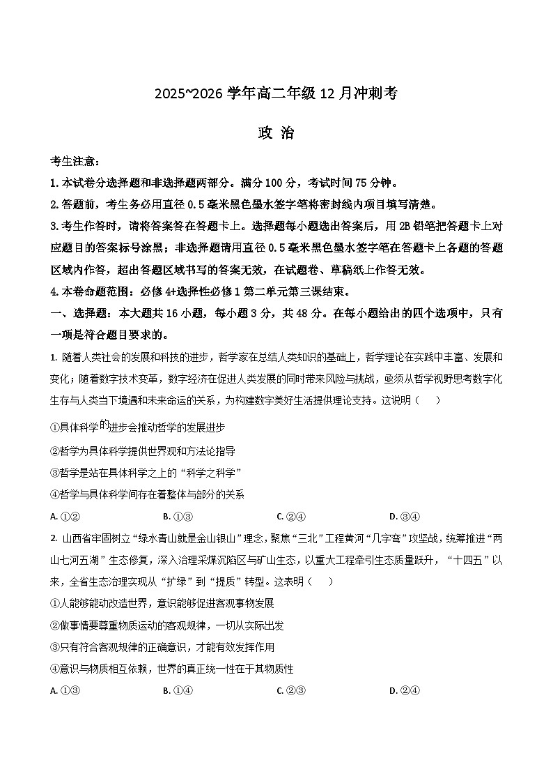 山西省吕梁市2025-2026学年高二上学期12月冲刺考政治试卷（Word版附答案）第1页