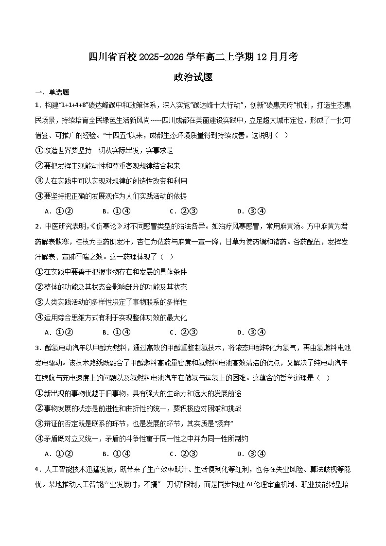 四川省百校2025-2026学年高二上学期12月月考政治试卷（Word版附答案）第1页