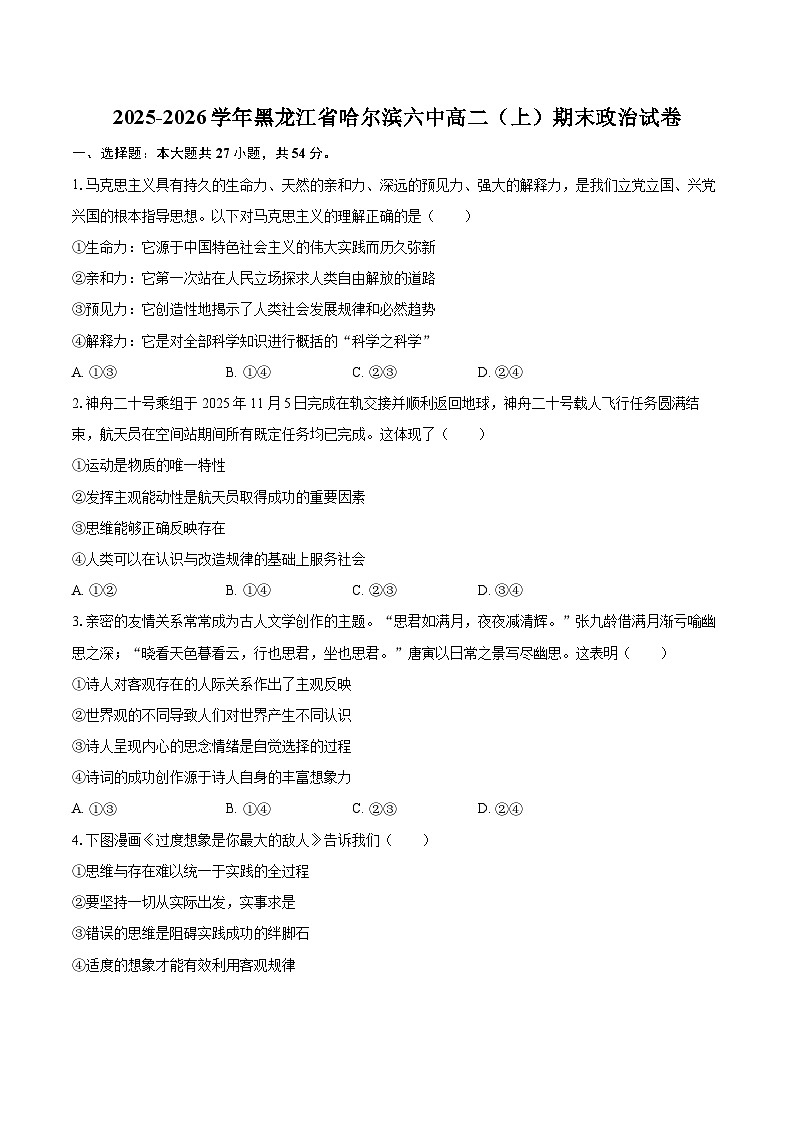 2025-2026学年黑龙江省哈尔滨六中高二（上）期末政治试卷-自定义类型第1页