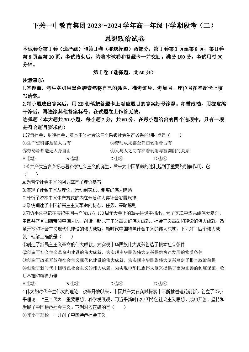云南省下关第一中学2023-2024学年高一下学期6月月考政治试题（无答案）第1页