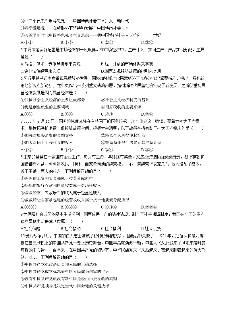 云南省下关第一中学2023-2024学年高一下学期6月月考政治试题（无答案）第2页