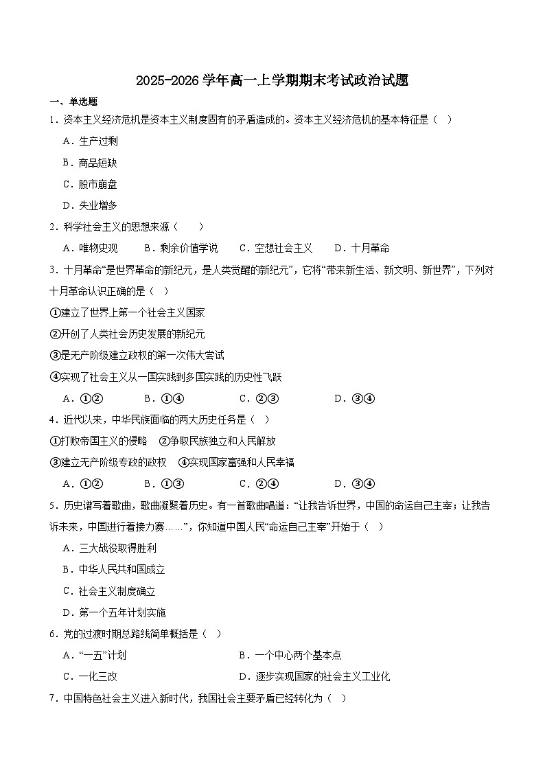 吉林省部分重点高中2025-2026学年高一上学期1月期末考试 政治（含答案）第1页