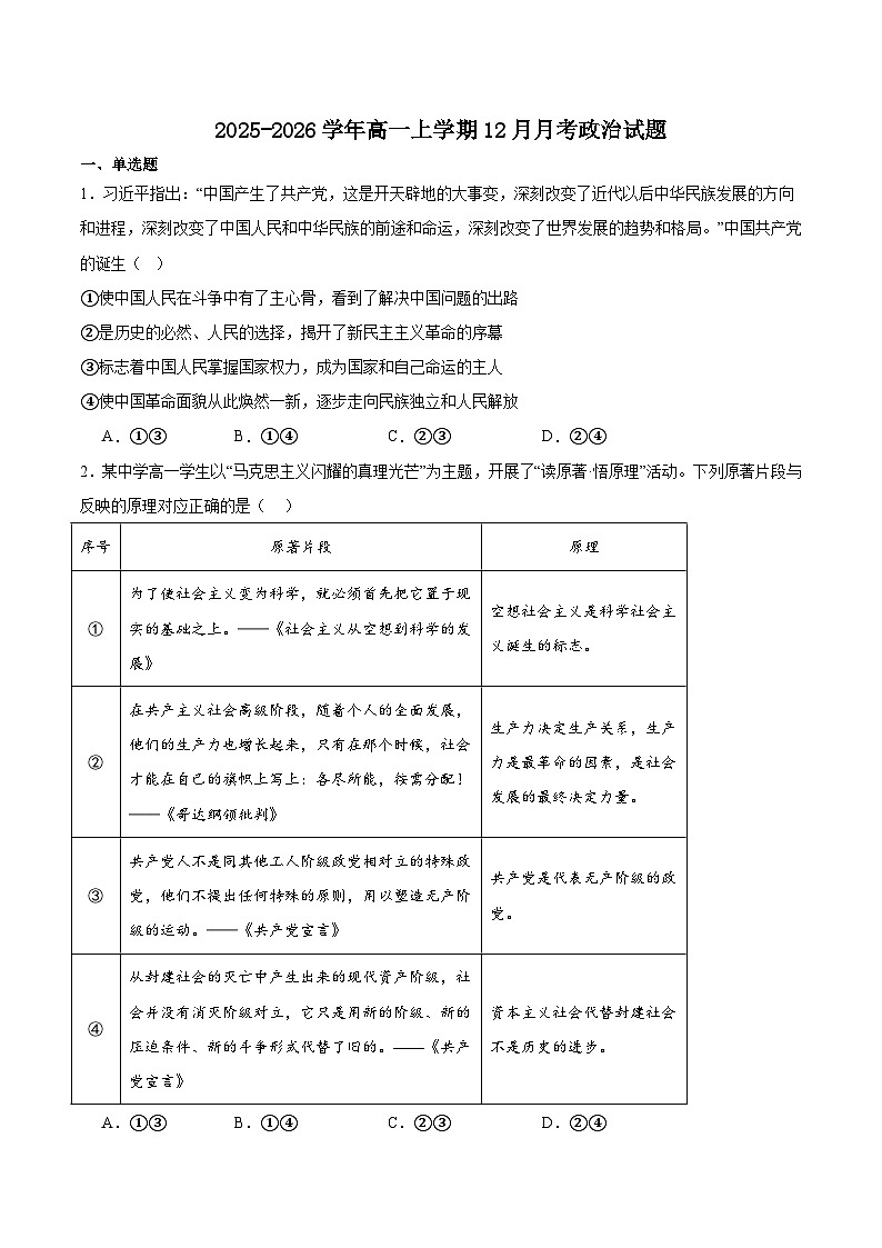山东省济南市顶级名校2025-2026学年高一上学期12月检测试题 政治（含答案）第1页
