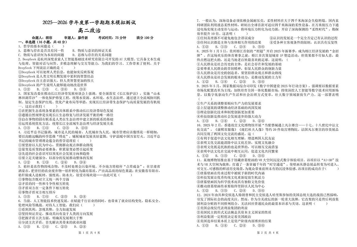 贵州省铜仁市重点高中2025-2026学年高二上学期期末模拟测试 政治(PDF版）（不含答案）第1页