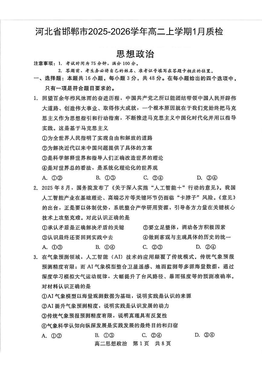 河北省邯郸市2025-2026学年高二上学期1月质检考试 政治（PDF图片版）（含答案）第1页