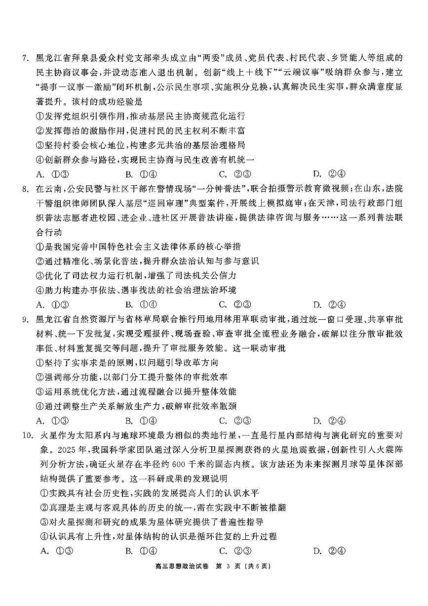 2025-2026学年黑龙江教育联盟高三上学期期末政治试题及答案第3页