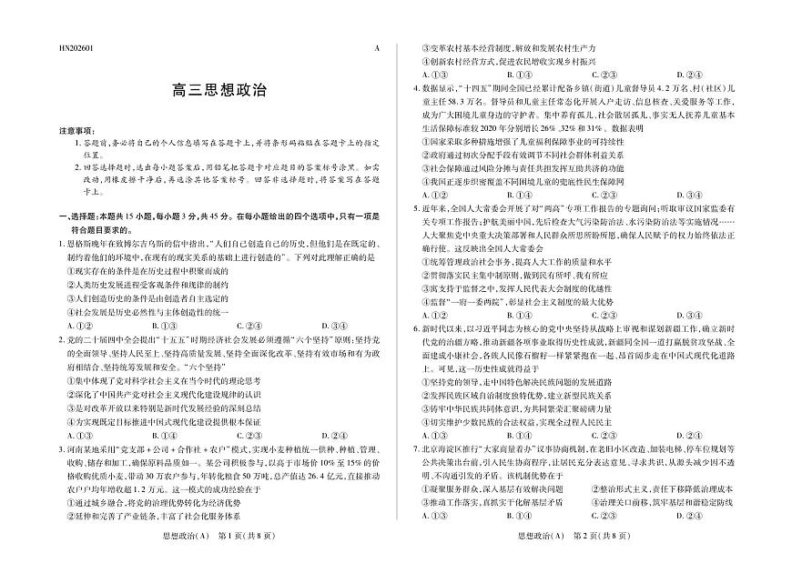 思想政治A卷高三天一小高考(三)第1页