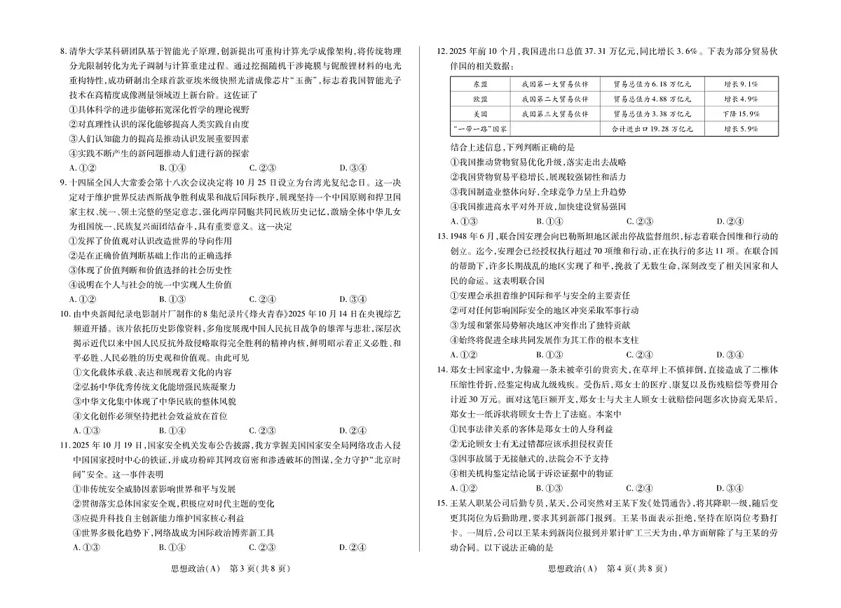 思想政治A卷高三天一小高考(三)第2页