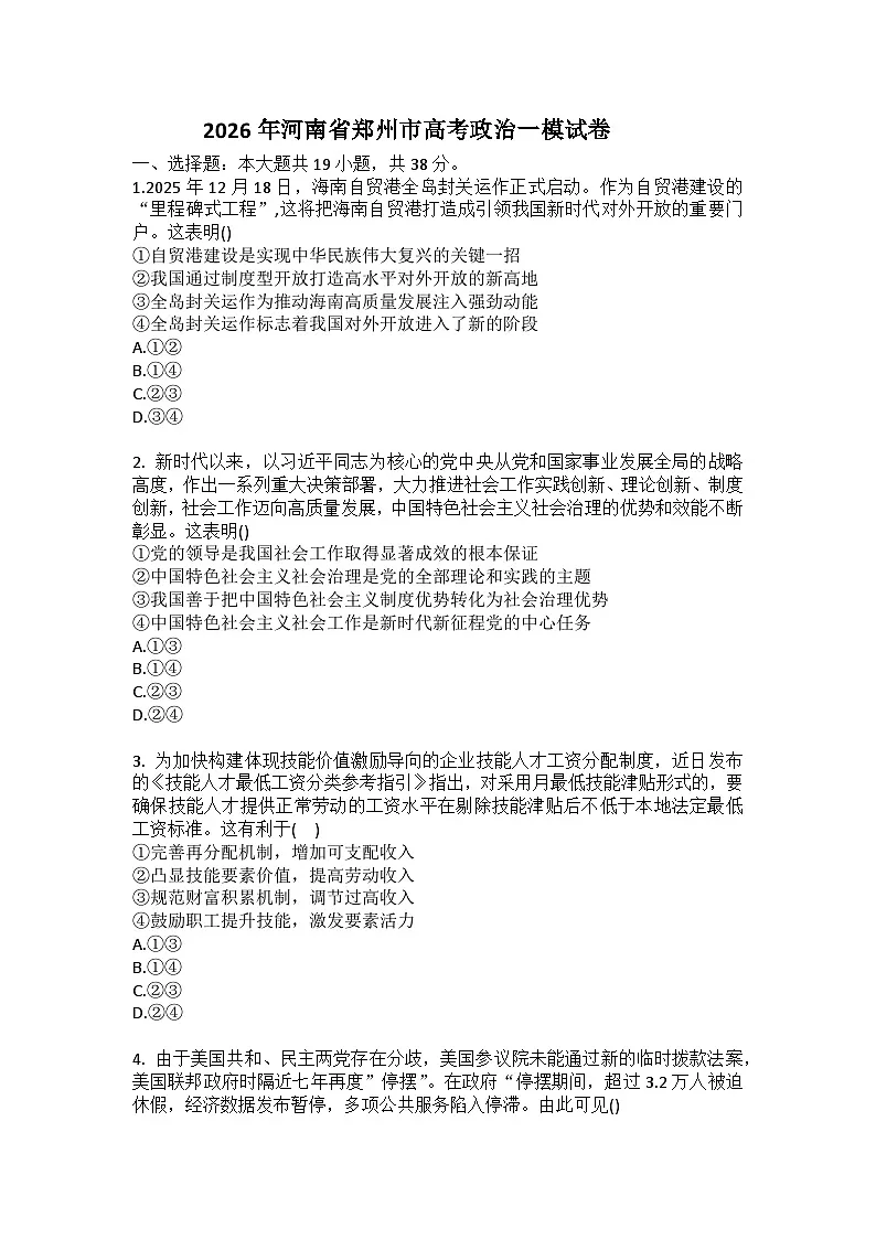 2026年河南省郑州市高考政治一模试卷（含答案）第1页