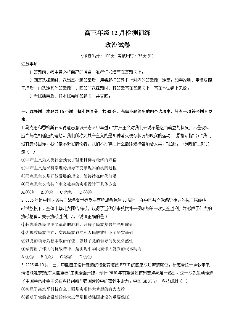 （湖南）T8联考暨“五市十校”教学联盟2026届高三上学期12月检测训练政治试卷（含部分解析）第1页
