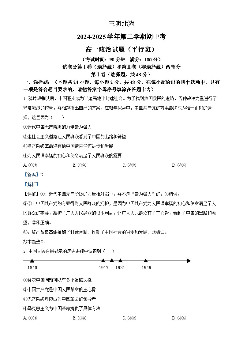 福建省三明市沙县区三明北附高级中学高一下学期4月期中考试政治试题（解析版）-A4第1页
