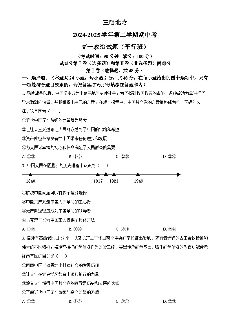 福建省三明市沙县区三明北附高级中学高一下学期4月期中考试政治试题（原卷版）-A4第1页