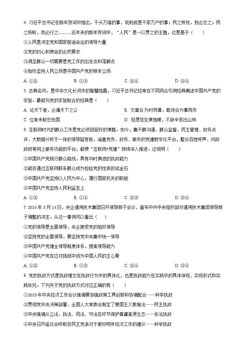 福建省三明市沙县区三明北附高级中学高一下学期4月期中考试政治试题（原卷版）-A4第2页