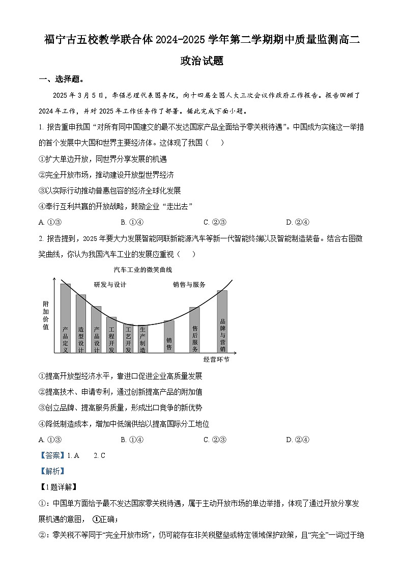 福建省福宁古五校教学联合体高二下学期4月期中质量监测政治试题（解析版）-A4第1页