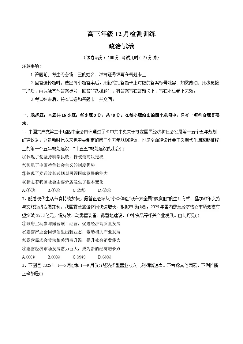 T8联考暨“五市十校”教学联盟2026届高三上学期12月检测训练政治试卷（含解析）第1页