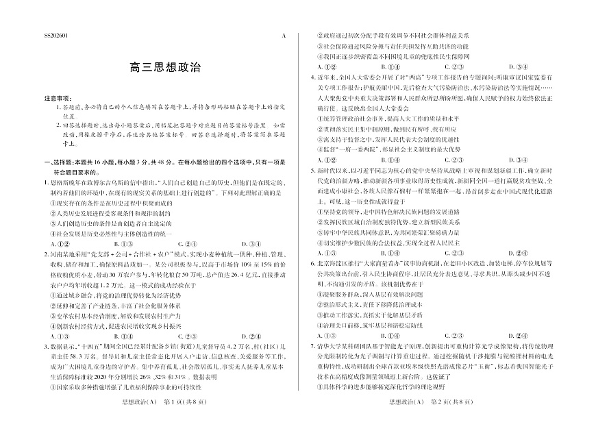陕晋青宁四省2025-2026学年高三上学期（1月)第二次联考政治试卷第1页