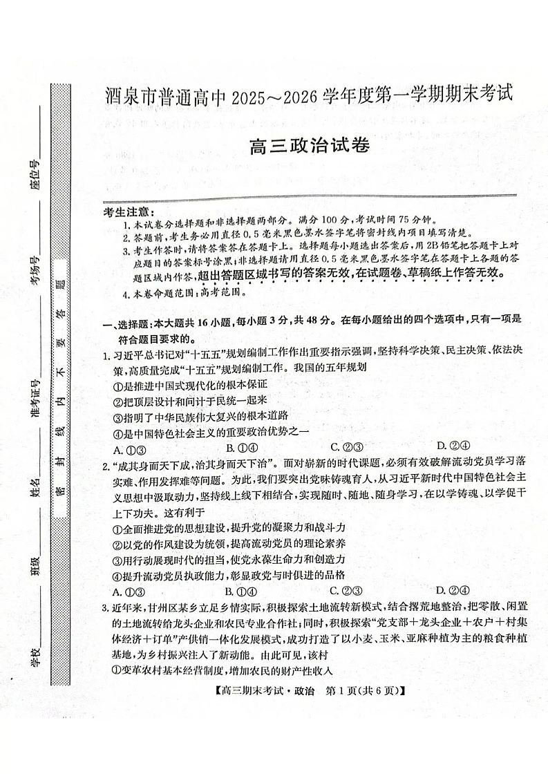 甘肃省酒泉市普通高中2025_2026学年度第一学期期末考试政治试卷第1页