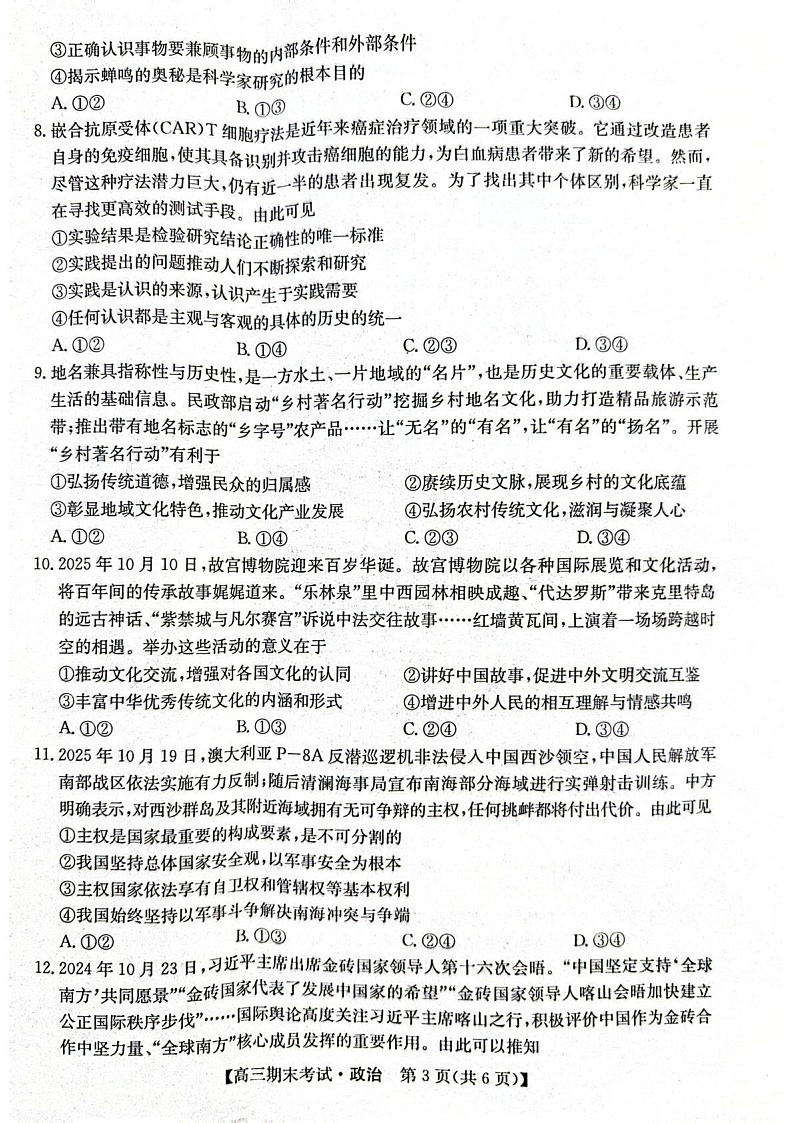 甘肃省酒泉市普通高中2025_2026学年度第一学期期末考试政治试卷第3页