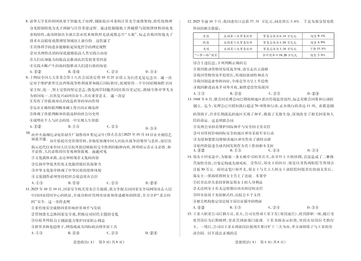 河南省多校小高考2025-2026学年高三上学期素质评价(三)政治试卷第2页