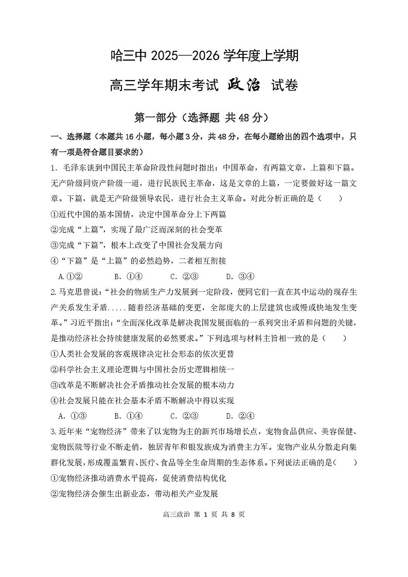 黑龙江省哈尔滨市第三中学2025-2026学年高三上学期期末考试政治试卷第1页