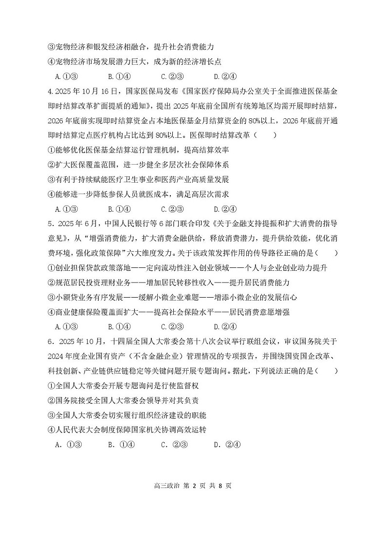 黑龙江省哈尔滨市第三中学2025-2026学年高三上学期期末考试政治试卷第2页