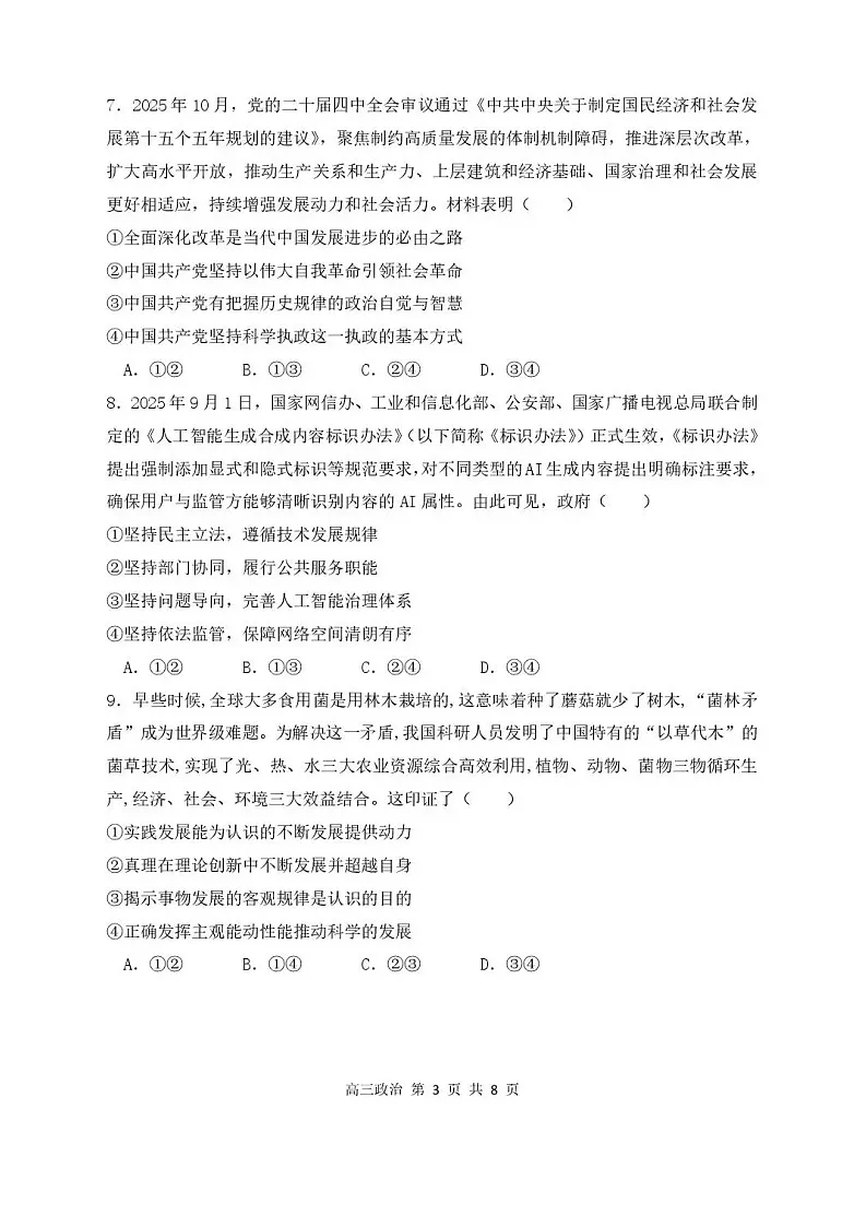 黑龙江省哈尔滨市第三中学2025-2026学年高三上学期期末考试政治试卷第3页