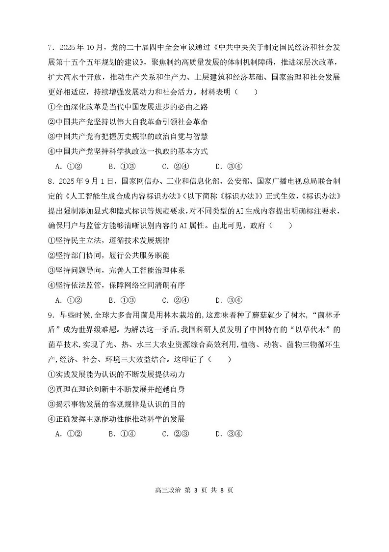 黑龙江省哈尔滨市第三中学2025-2026学年高三上学期期末考试政治试卷第3页